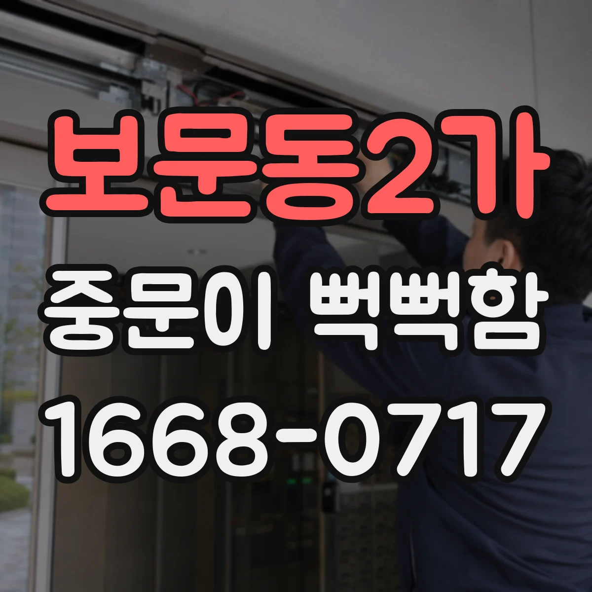 보문동2가 중문이 뻑뻑함
