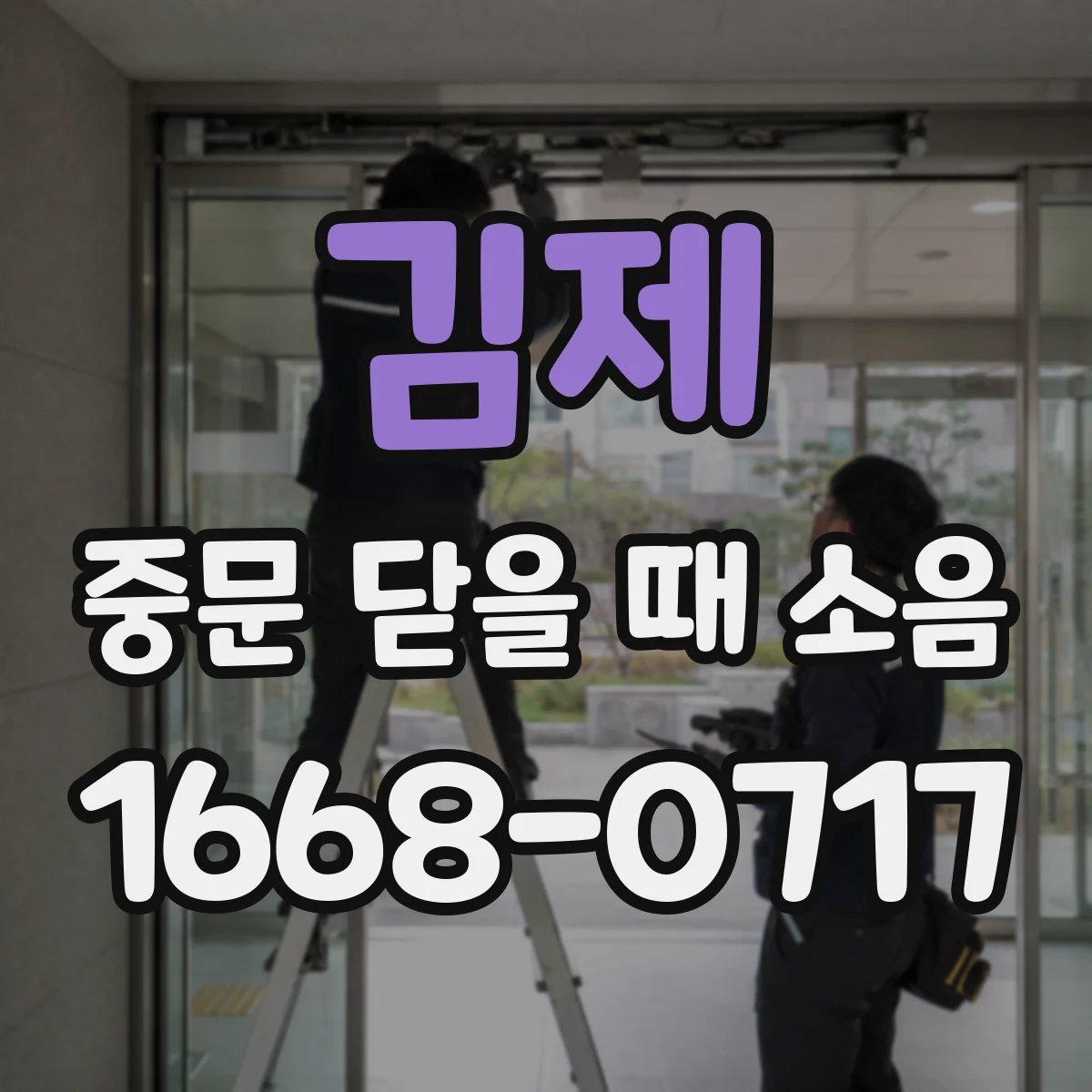 김제 중문 닫을 때 소음