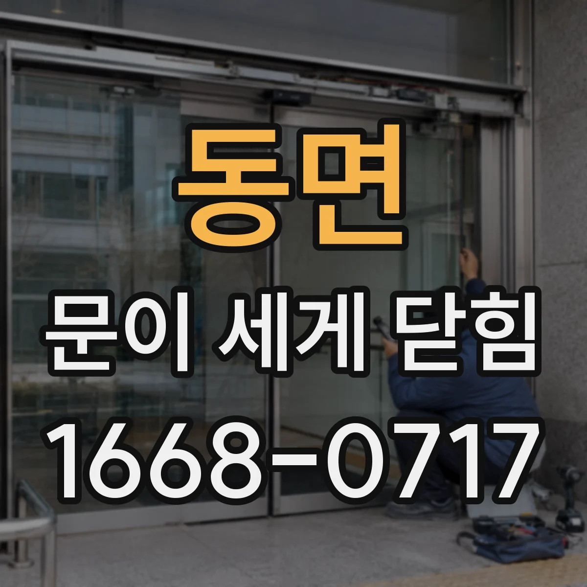 동면 문이 세게 닫힘