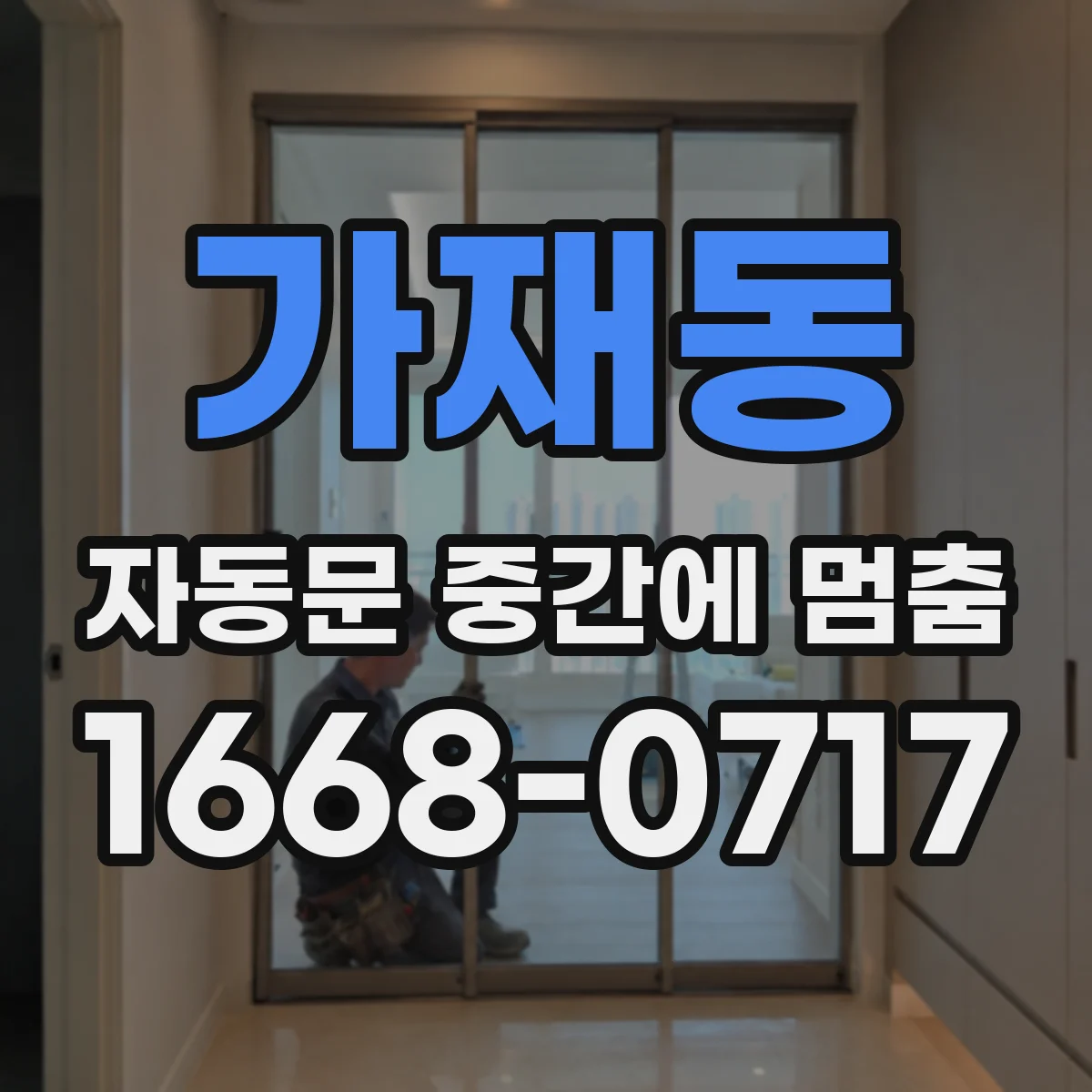 가재동 자동문 중간에 멈춤