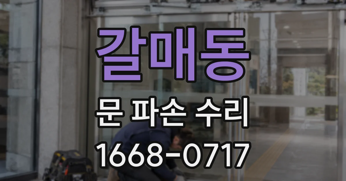 갈매동 문 파손 수리