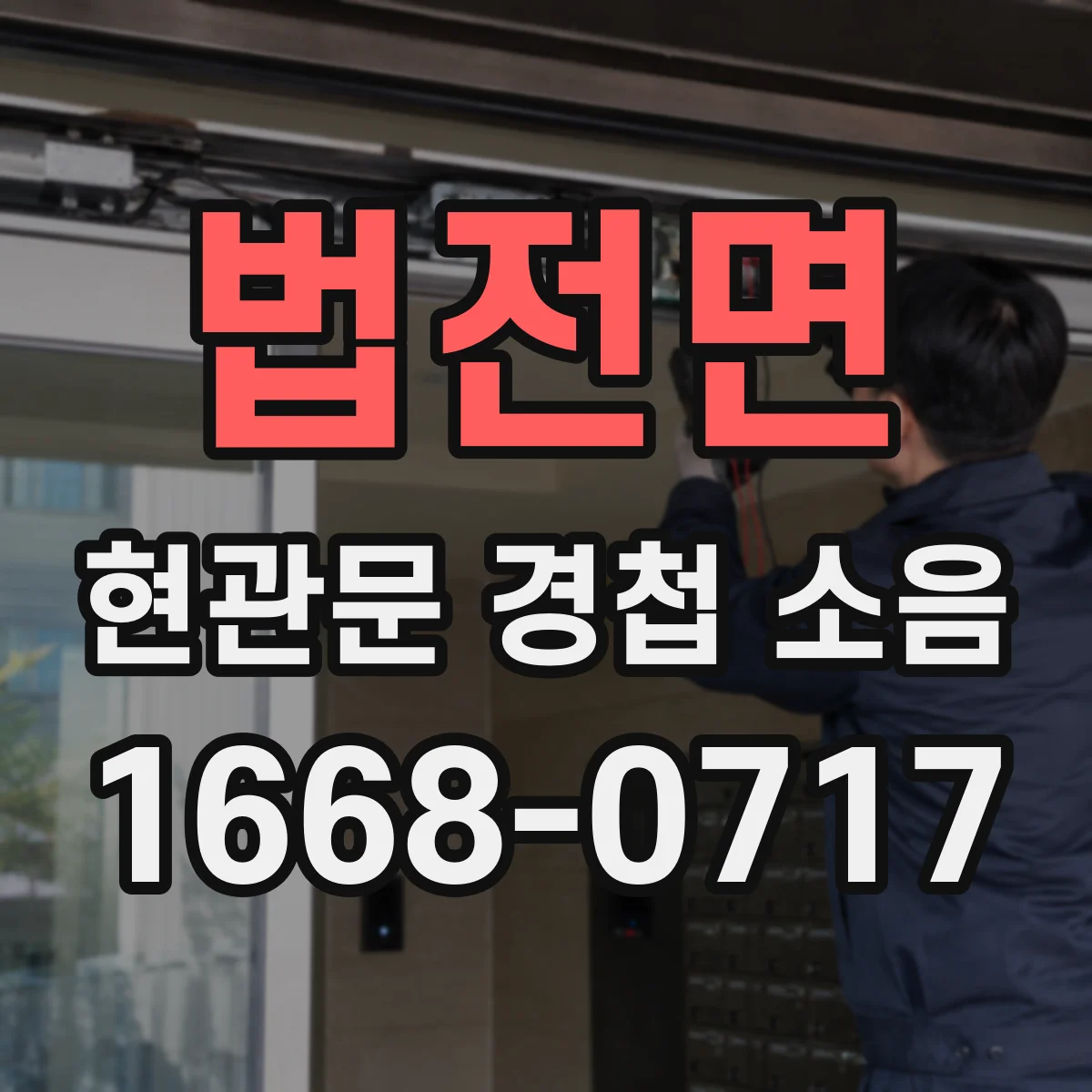 법전면 현관문 경첩 소음