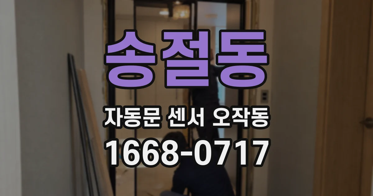 송절동 자동문 센서 오작동