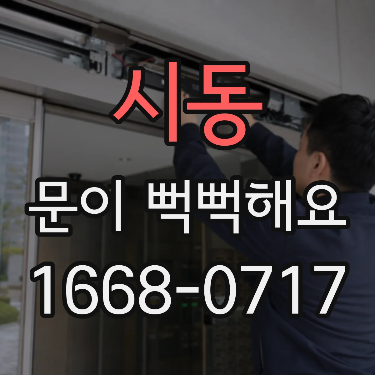 시동 문이 뻑뻑해요
