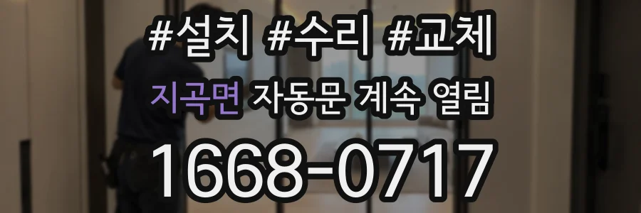 지곡면 자동문 계속 열림