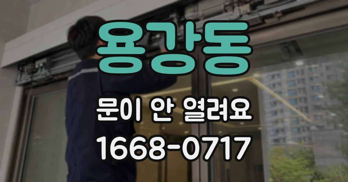 용강동 문이 안 열려요
