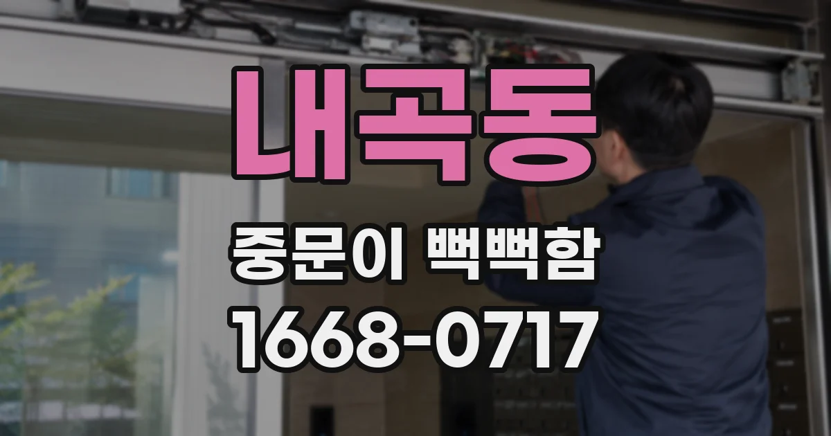 내곡동 중문이 뻑뻑함