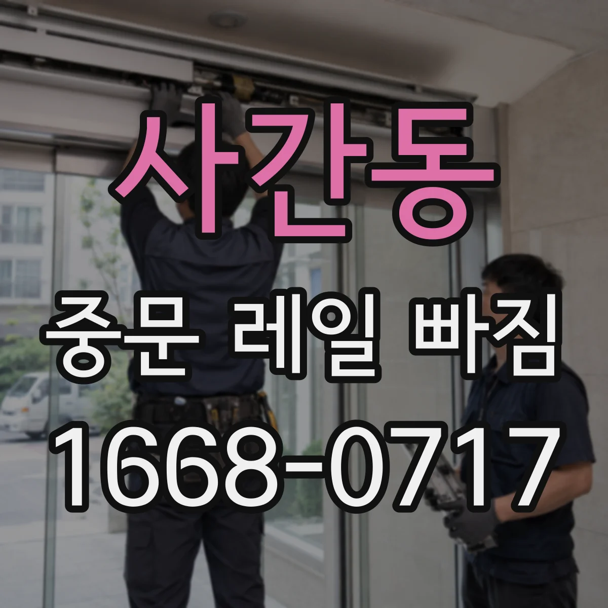 사간동 중문 레일 빠짐