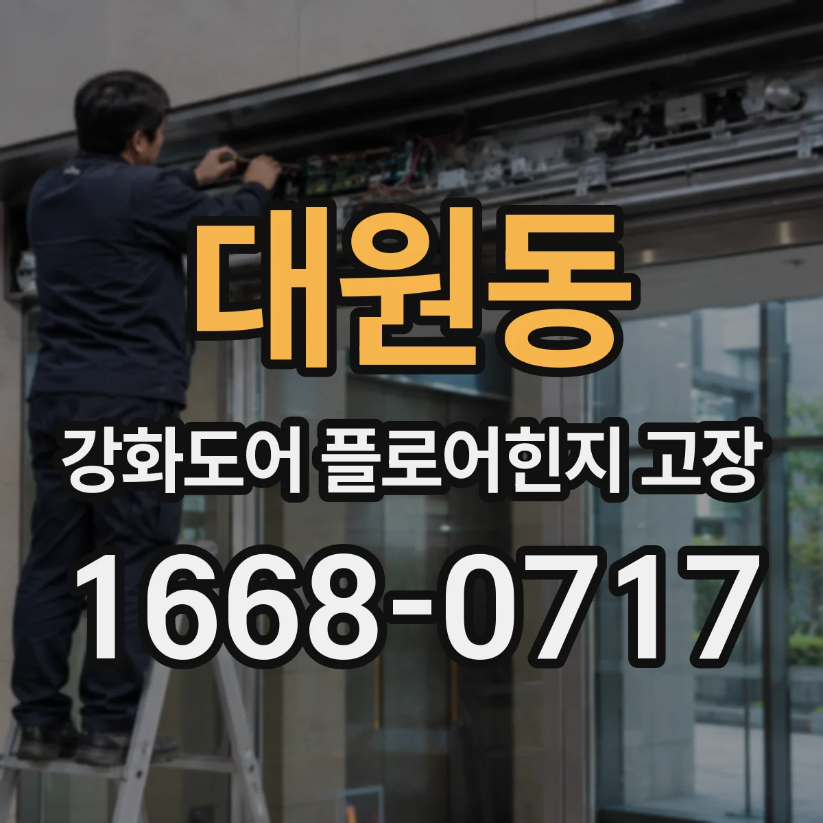대원동 강화도어 플로어힌지 고장
