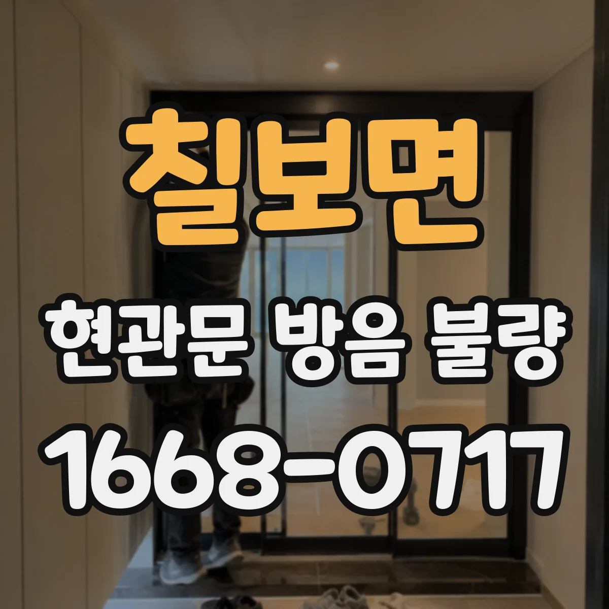 칠보면 현관문 방음 불량