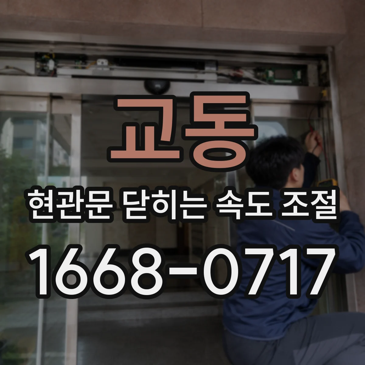 교동 현관문 닫히는 속도 조절
