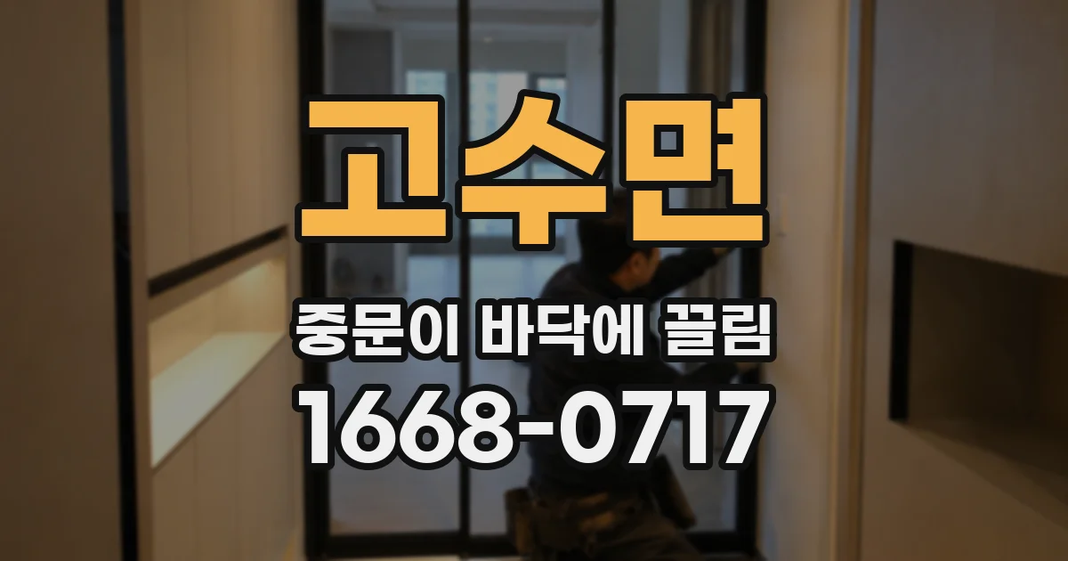 고수면 중문이 바닥에 끌림