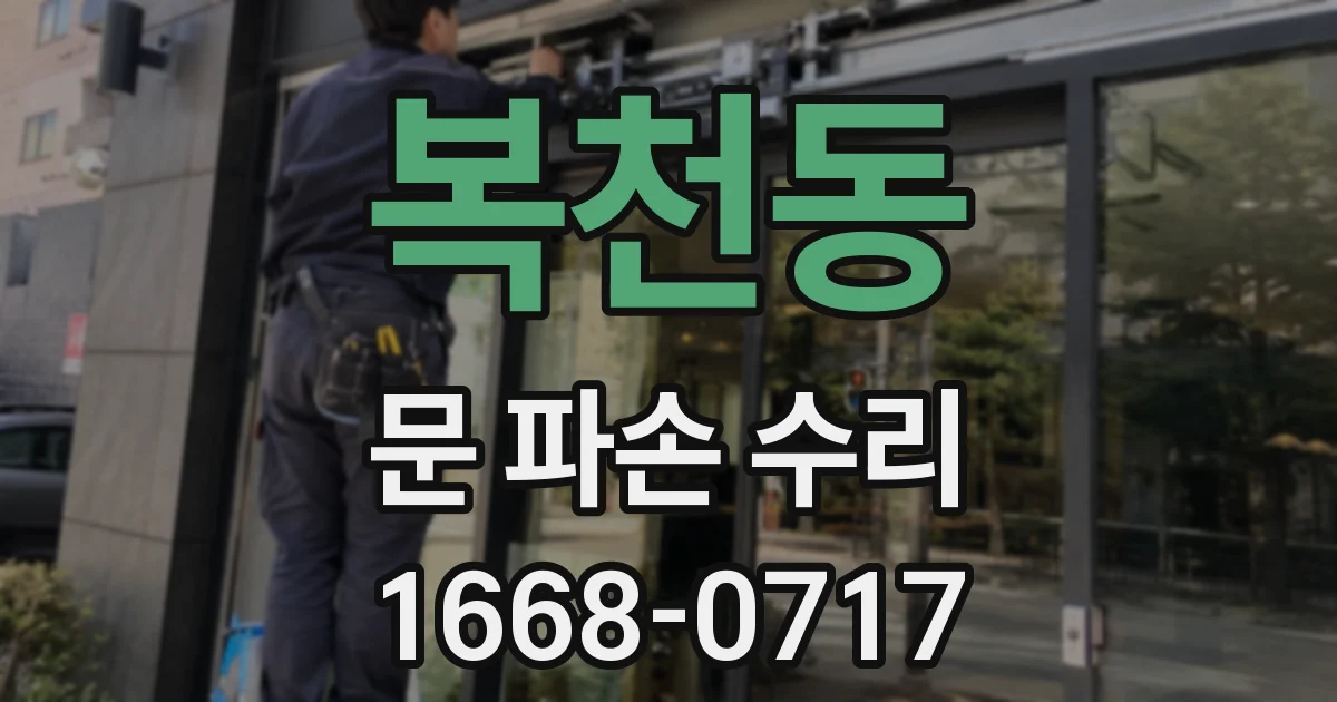 복천동 문 파손 수리
