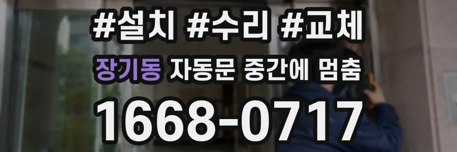 장기동 자동문 중간에 멈춤