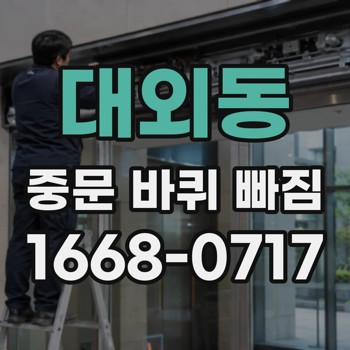 대외동 중문 바퀴 빠짐