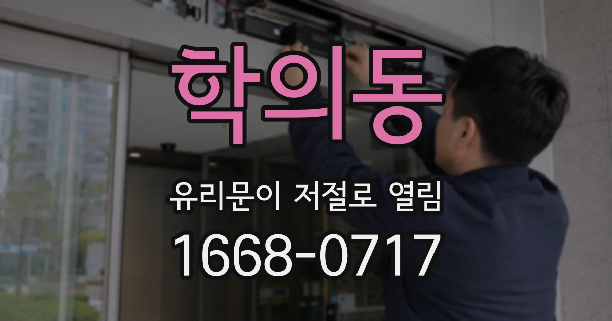 학의동 유리문이 저절로 열림