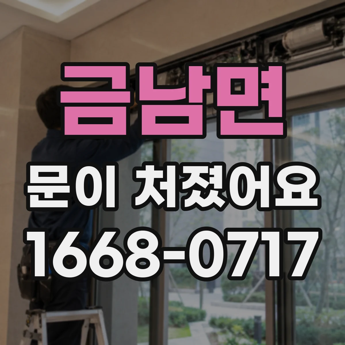 금남면 문이 처졌어요 처짐 원인별로 배우는 가구문 경첩 조정 요령