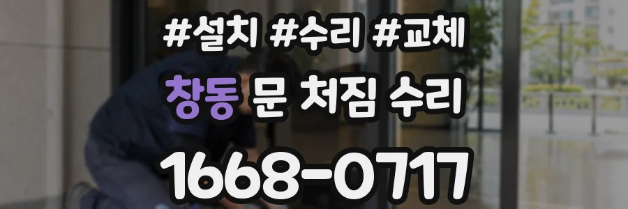 창동 문 처짐 수리
