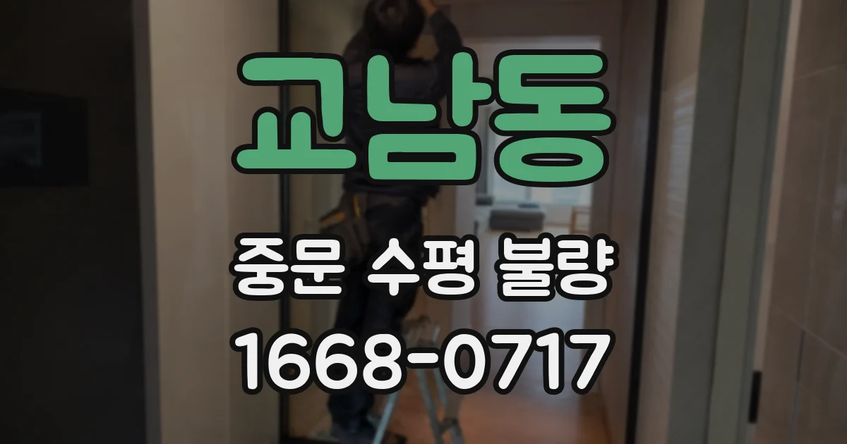 교남동 중문 수평 불량