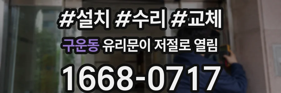 구운동 유리문이 저절로 열림