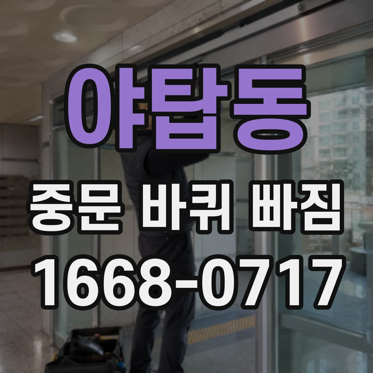 야탑동 중문 바퀴 빠짐