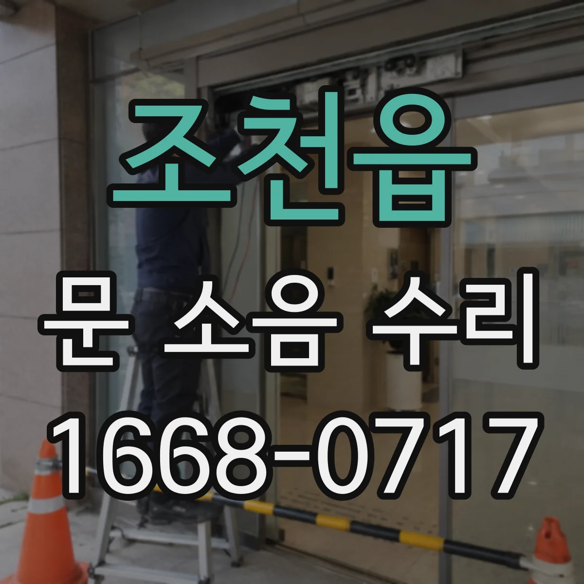 조천읍 문 소음 수리