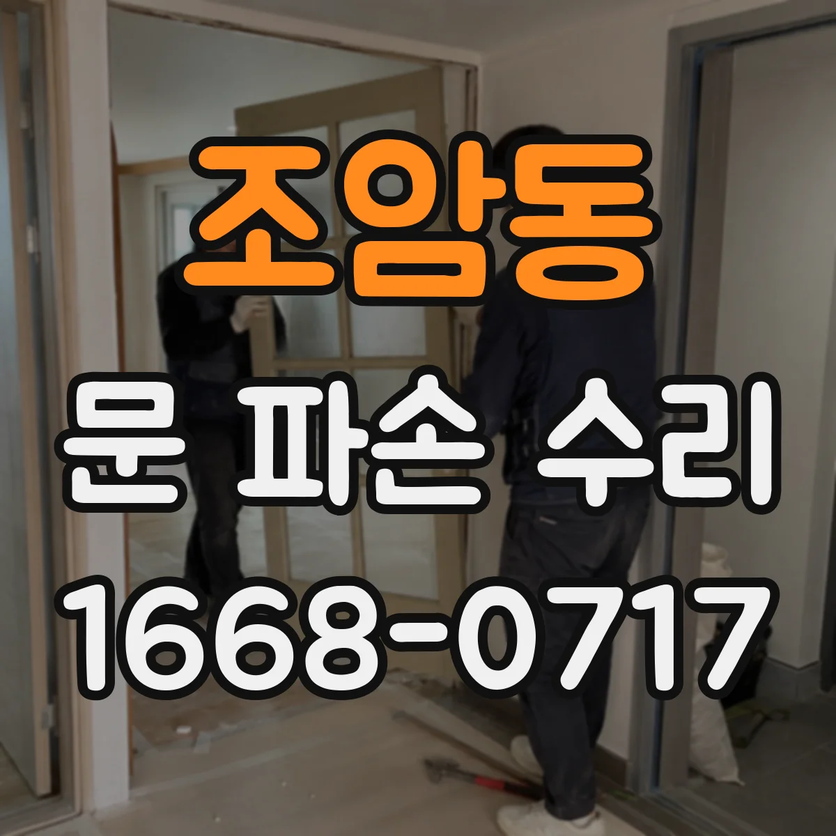 조암동 문 파손 수리