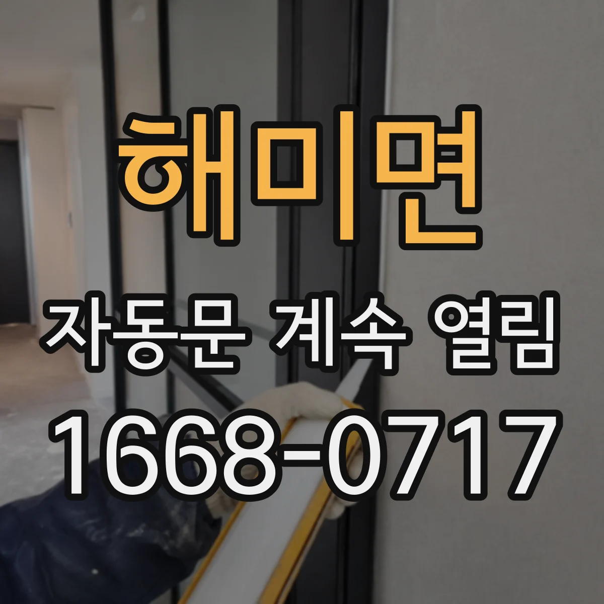 해미면 자동문 계속 열림