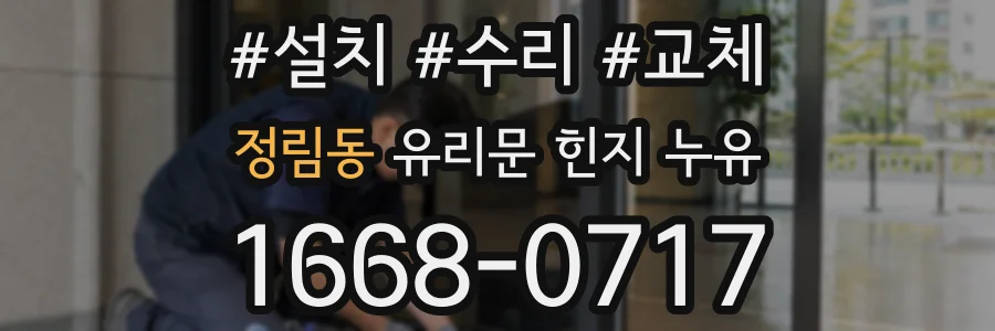 정림동 유리문 힌지 누유