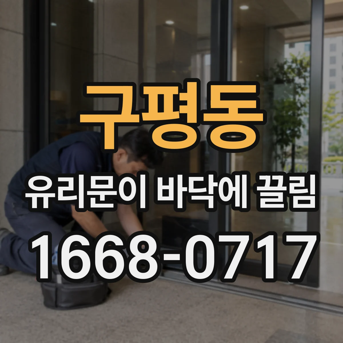구평동 유리문이 바닥에 끌림