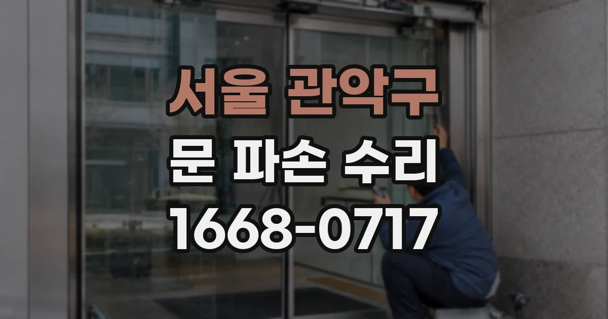 서울 관악구 문 파손 수리