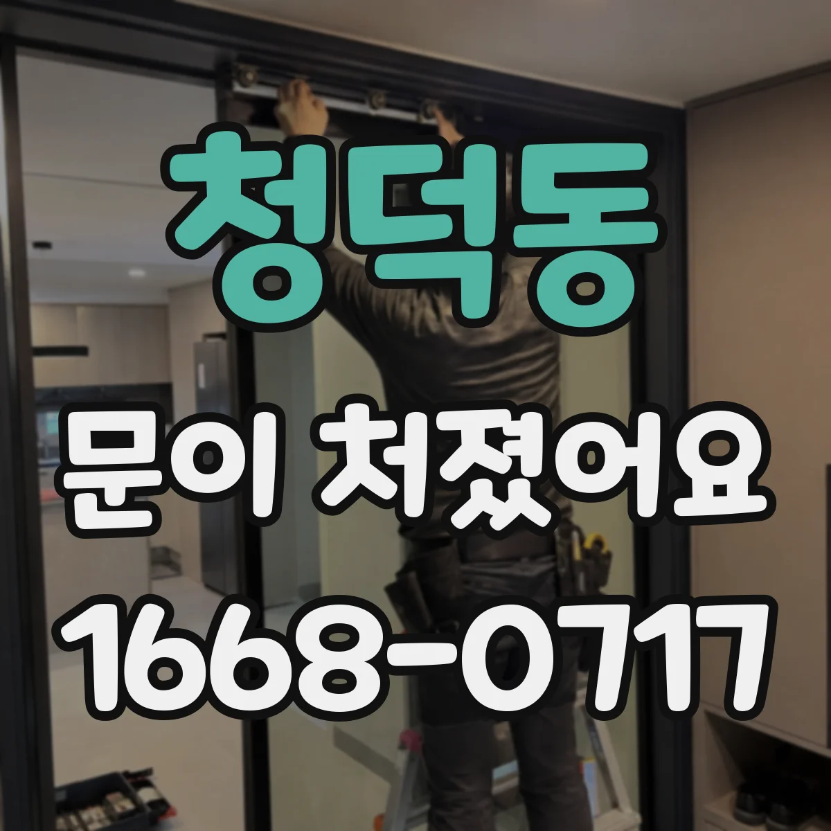청덕동 문이 처졌어요