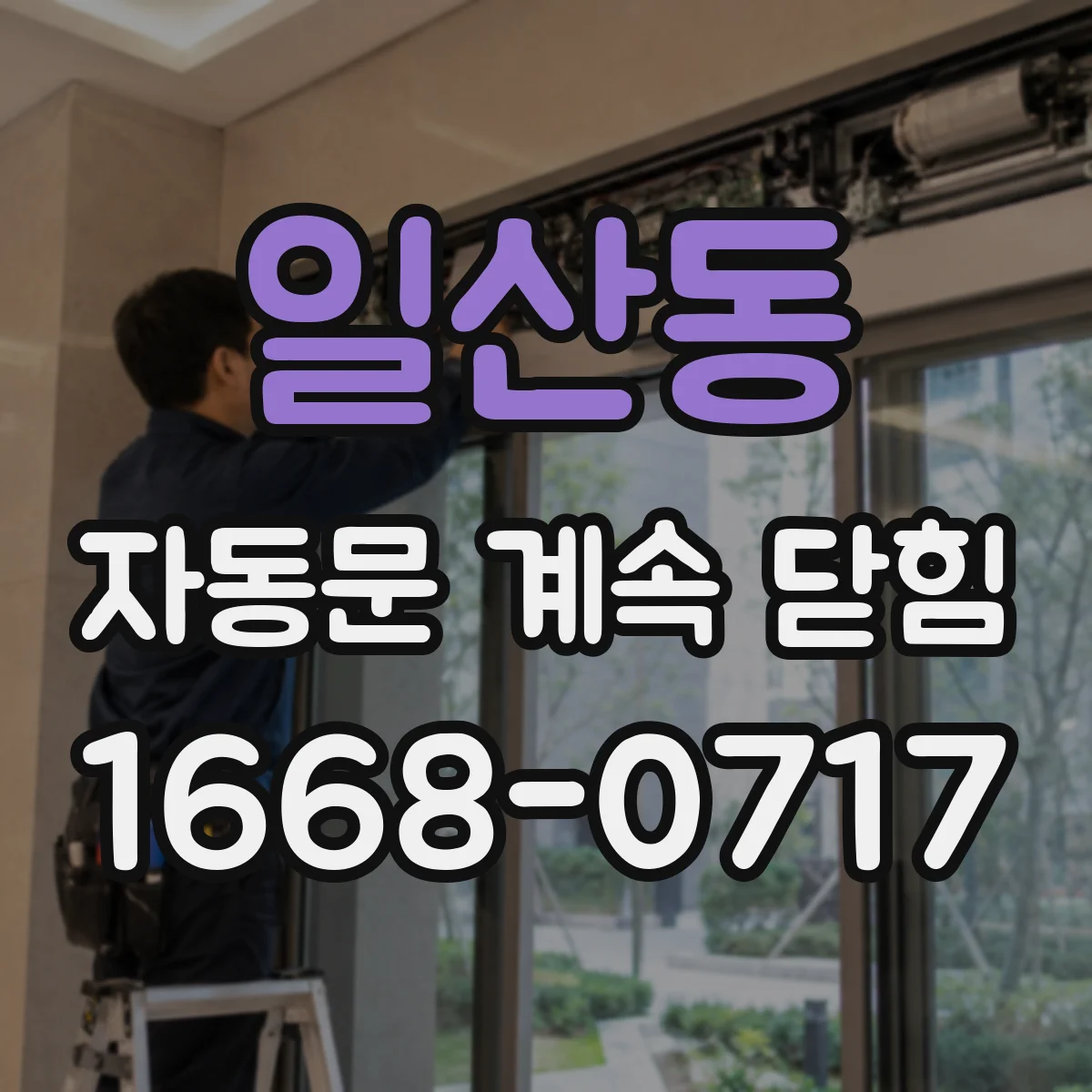 일산동 자동문 계속 닫힘