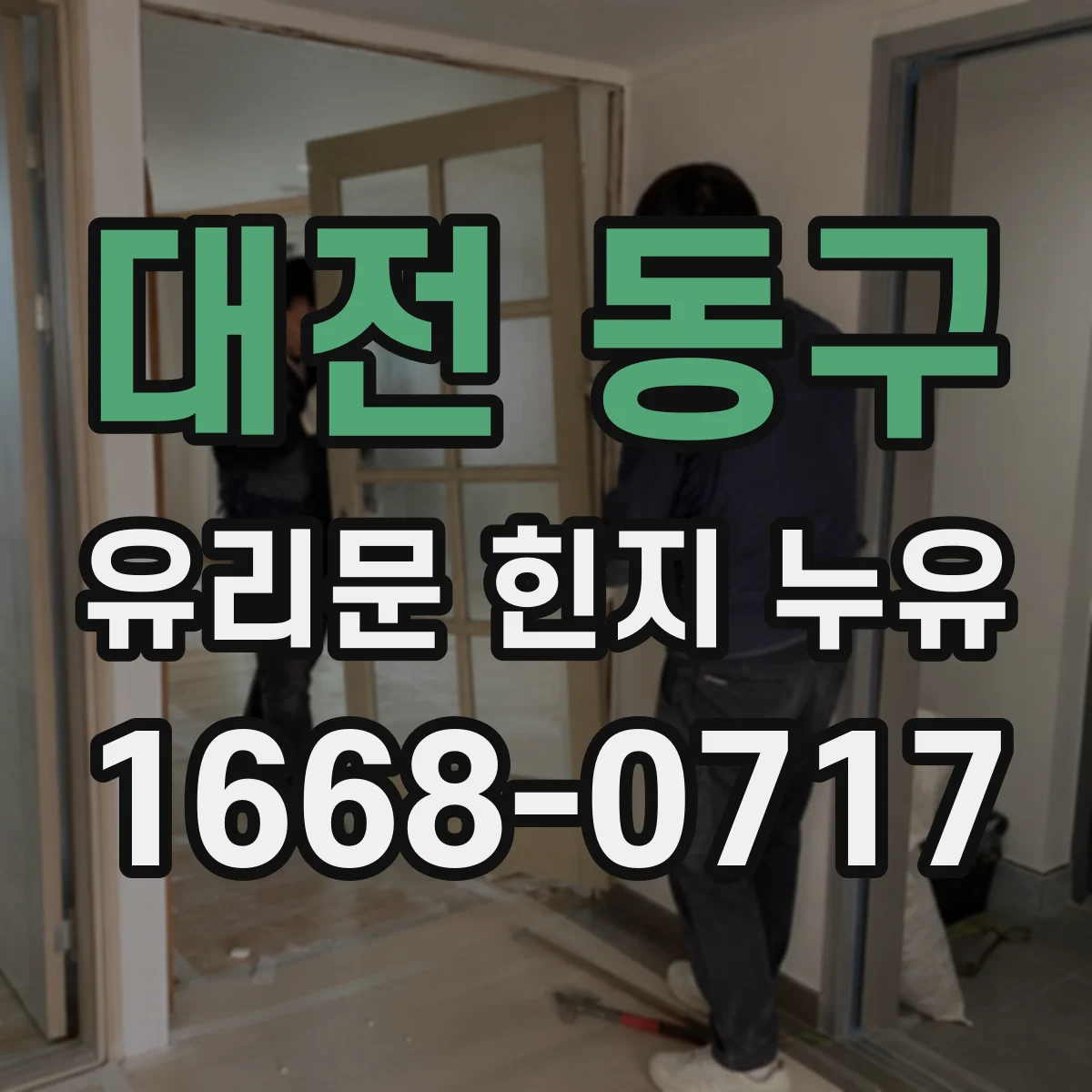 대전 동구 유리문 힌지 누유