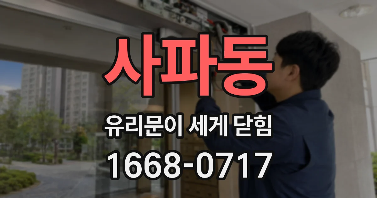 사파동 유리문이 세게 닫힘