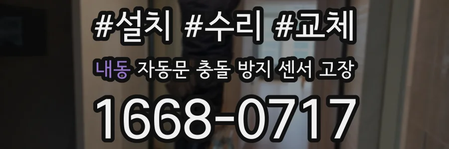내동 자동문 충돌 방지 센서 고장