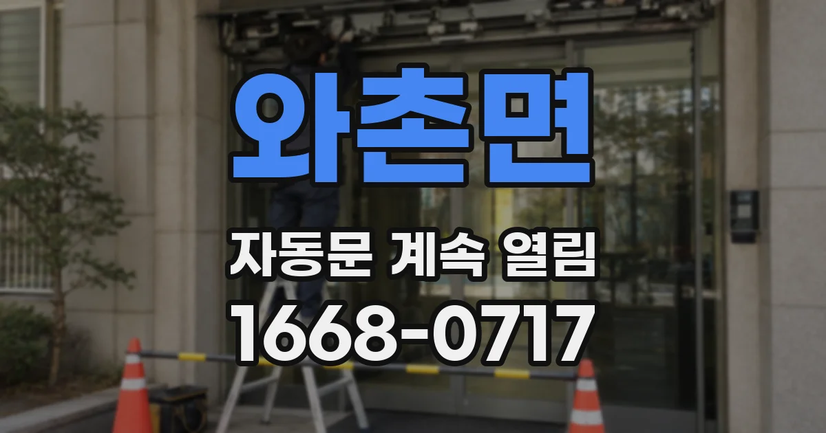 와촌면 자동문 계속 열림