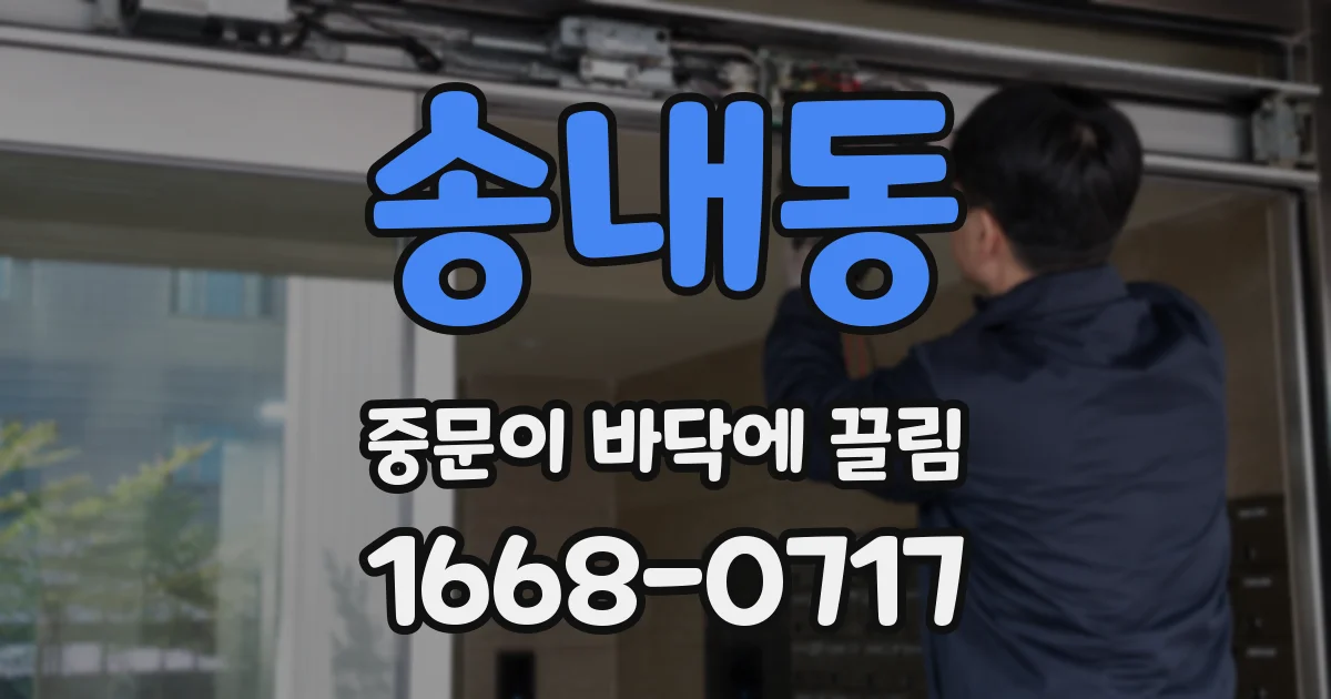송내동 중문이 바닥에 끌림