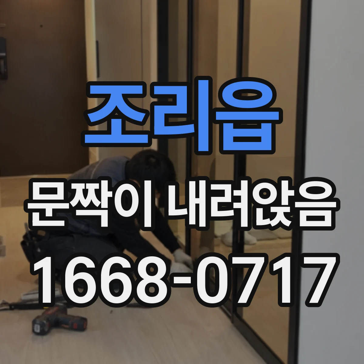조리읍 문짝이 내려앉음
