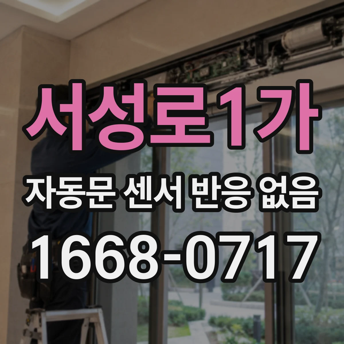 서성로1가 자동문 센서 반응 없음