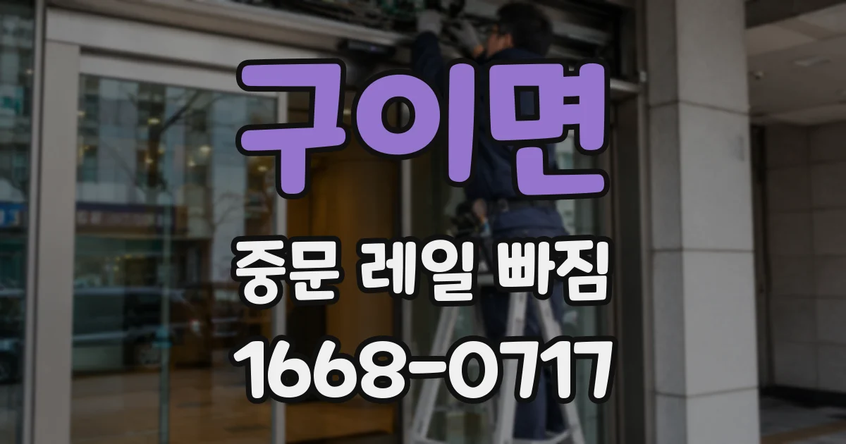 구이면 중문 레일 빠짐