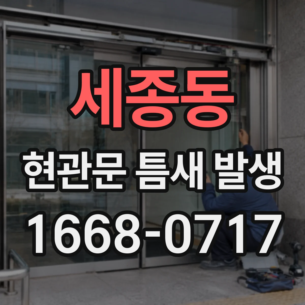세종동 현관문 틈새 발생