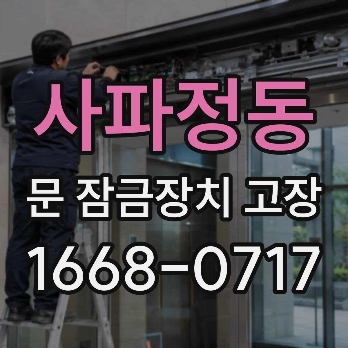 사파정동 문 잠금장치 고장