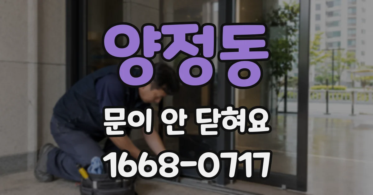 양정동 문이 안 닫혀요