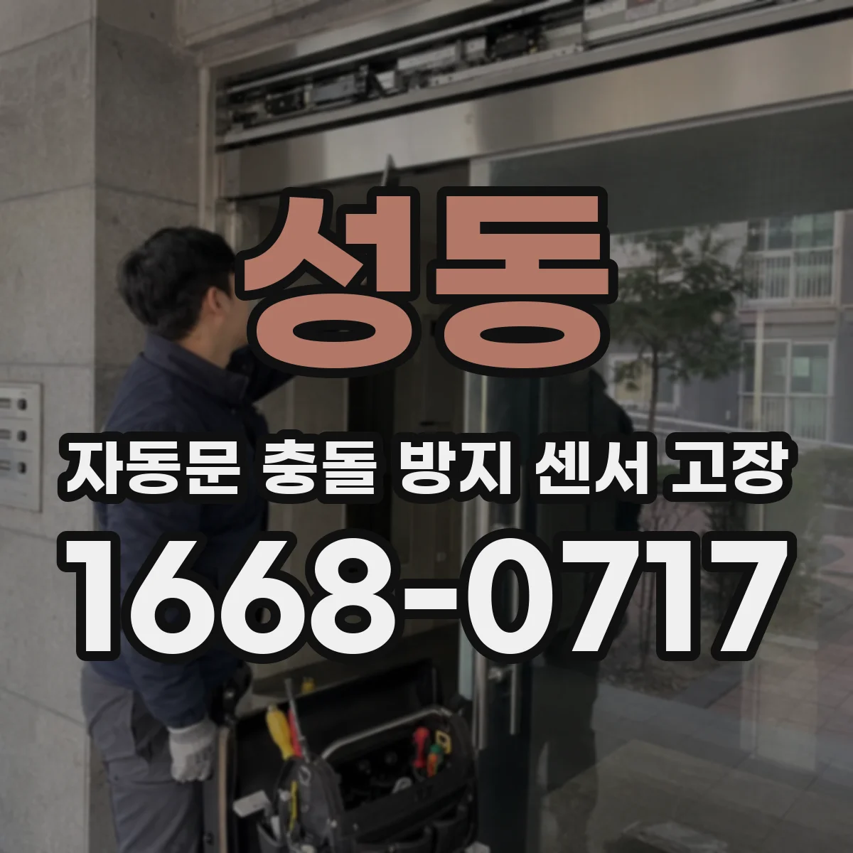 성동 자동문 충돌 방지 센서 고장
