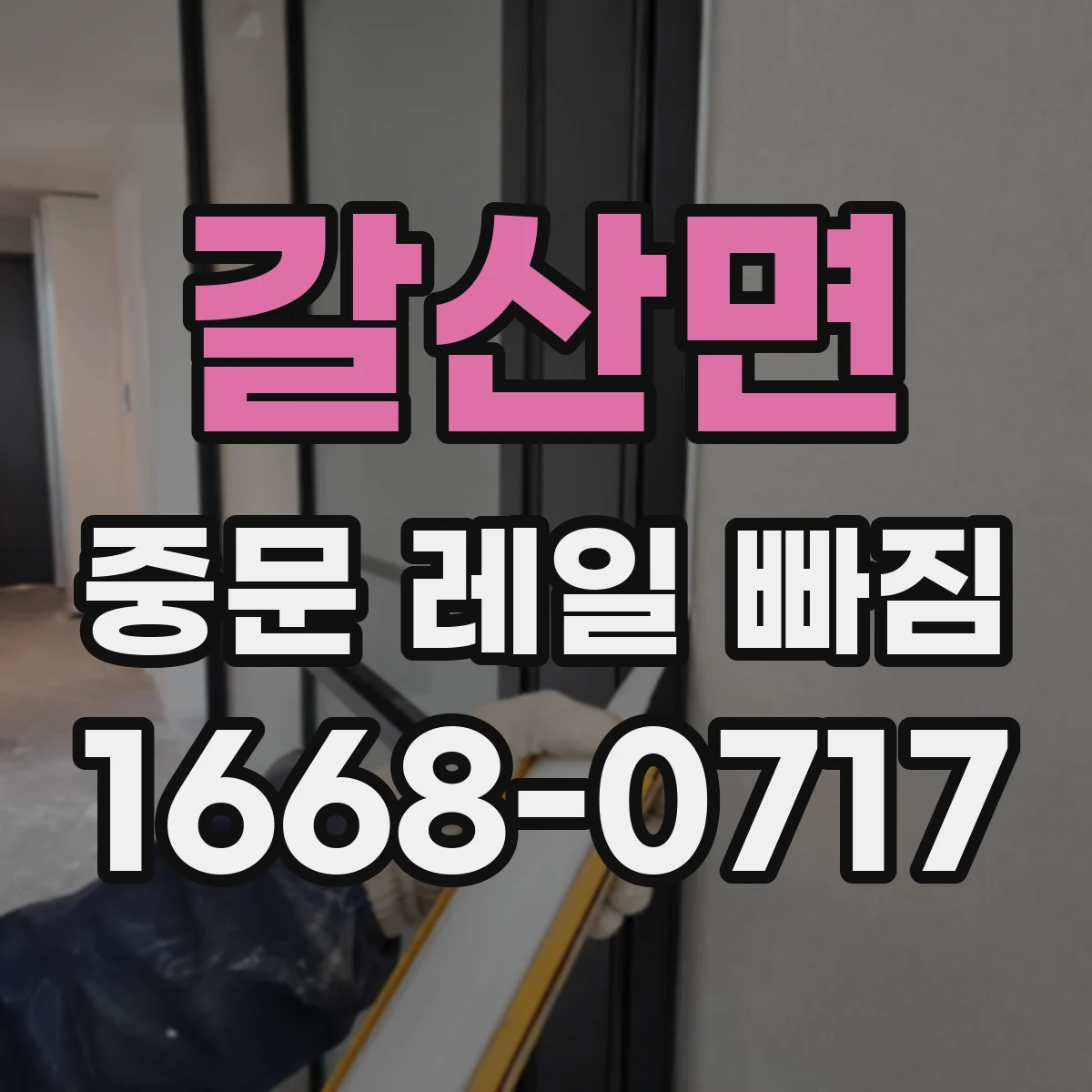 갈산면 중문 레일 빠짐