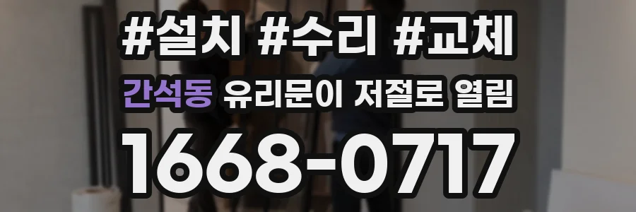 간석동 유리문이 저절로 열림