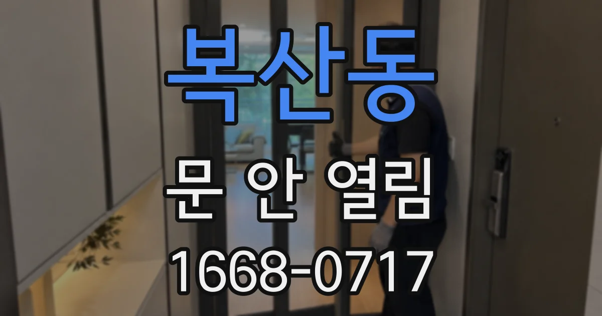 복산동 문 안 열림