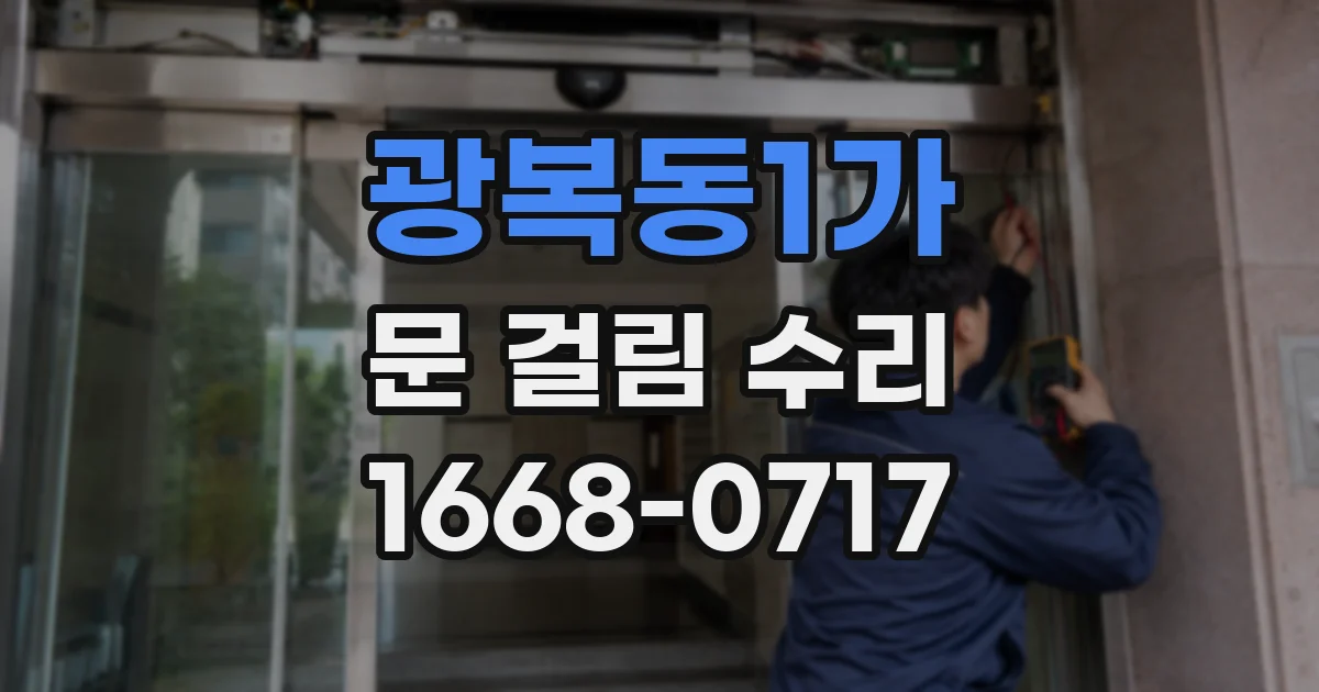 광복동1가 문 걸림 수리