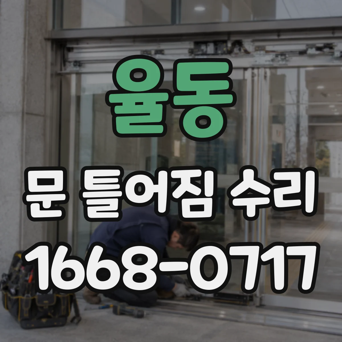 율동 문 틀어짐 수리